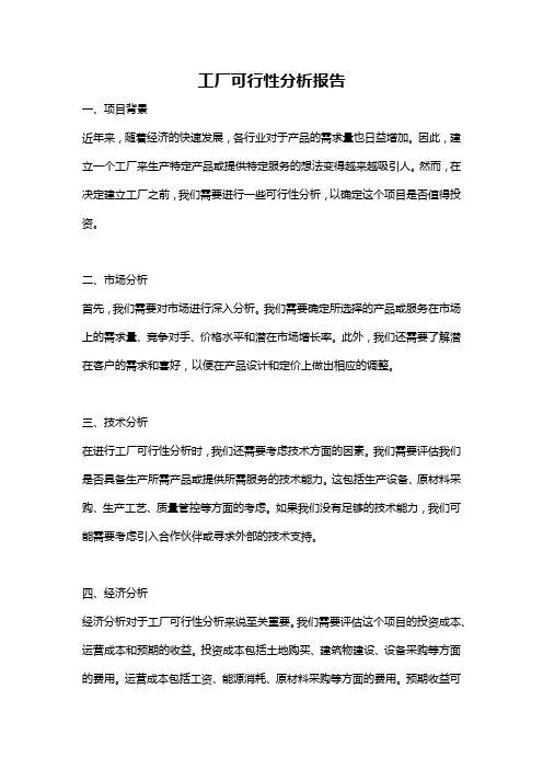 工厂可行性分析报告