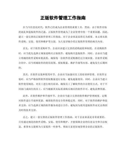 正版软件管理工作指南