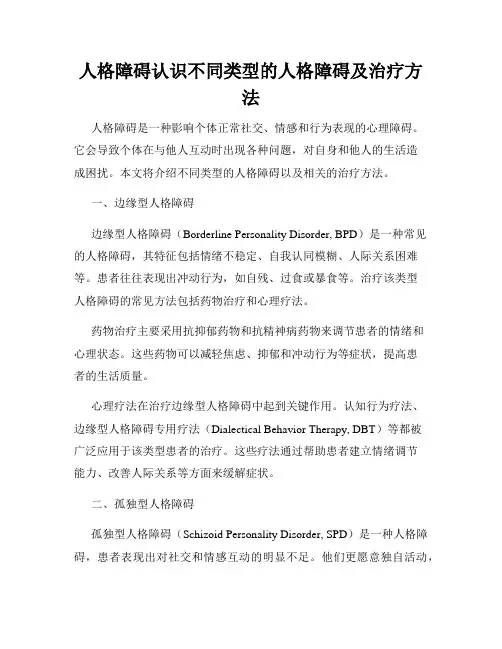 人格障碍认识不同类型的人格障碍及治疗方法