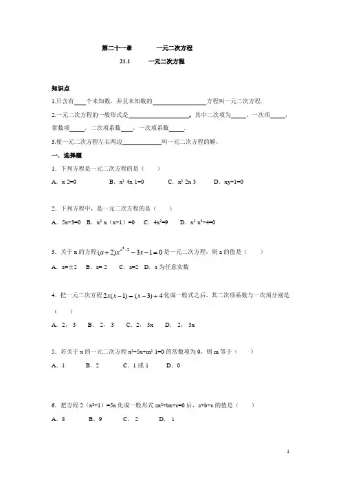 人教版九年级数学上册：21.1 一元二次方程(含答案)