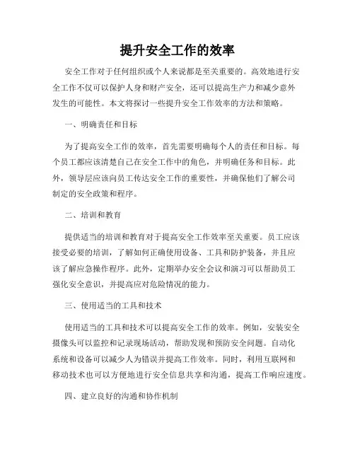 提升安全工作的效率