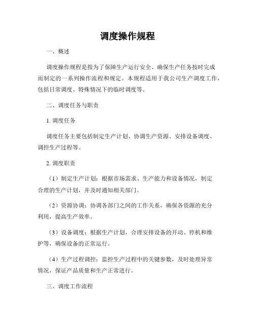 调度操作规程