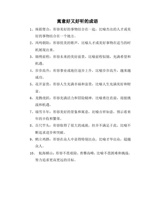 寓意好又好听的成语