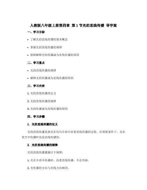 人教版八年级上册第四章 第1节光的直线传播 导学案