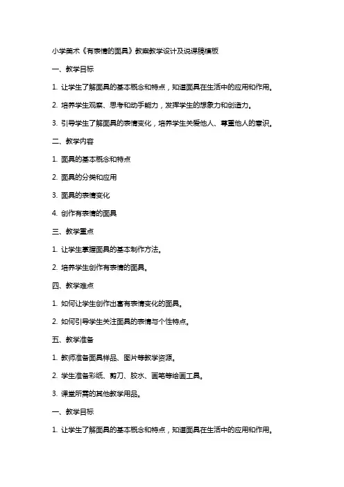 小学美术《有表情的面具》教案教学设计及说课稿模板