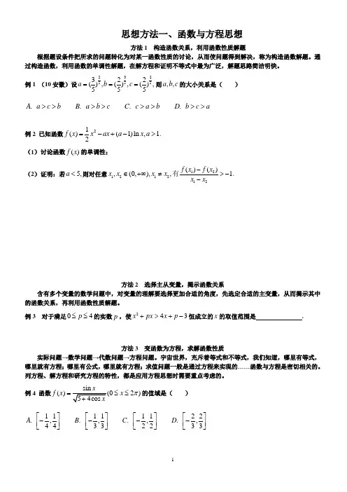 高中数学解题四大思想方法(数学)