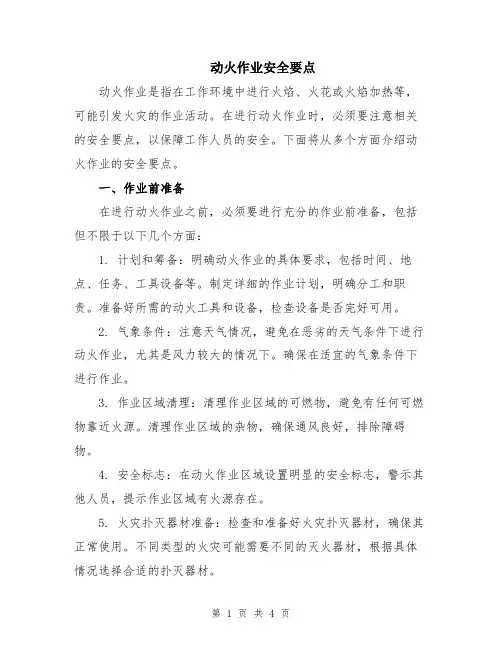 动火作业安全要点