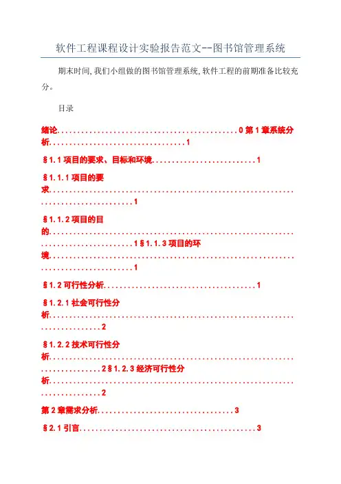 软件工程课程设计实验报告范文--图书馆管理系统