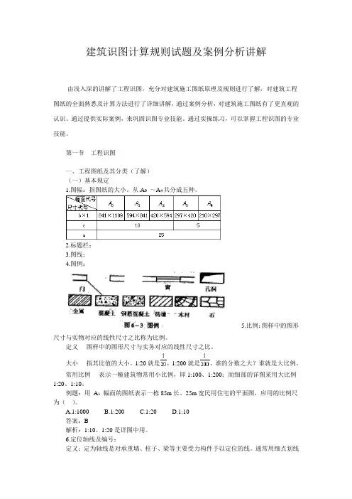 建筑识图计算规则试题及案例分析讲解
