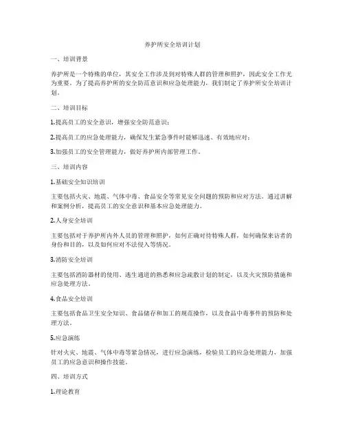 养护所安全培训计划