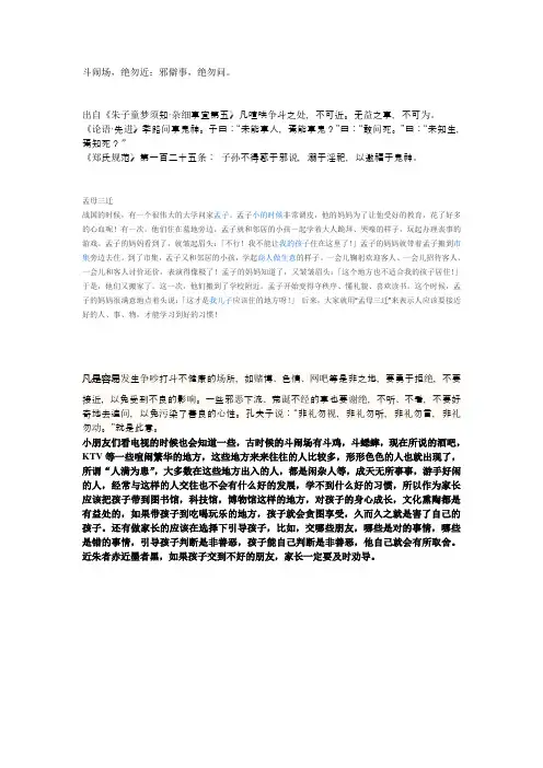 斗闹场,绝勿近;邪僻事,绝勿问
