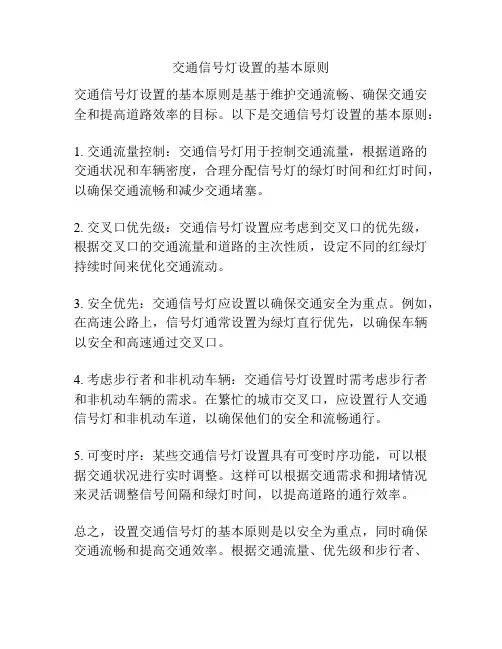 交通信号灯设置的基本原则