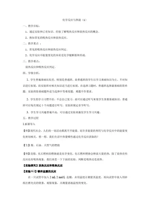 高中化学：化学反应与热量教案(1)