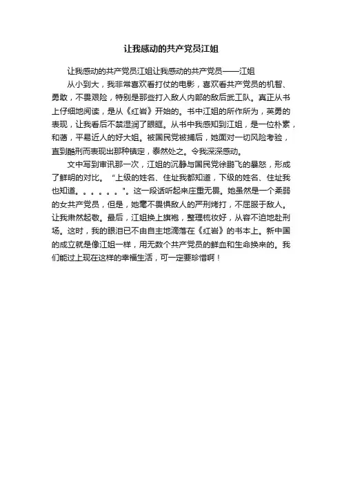 让我感动的共产党员江姐