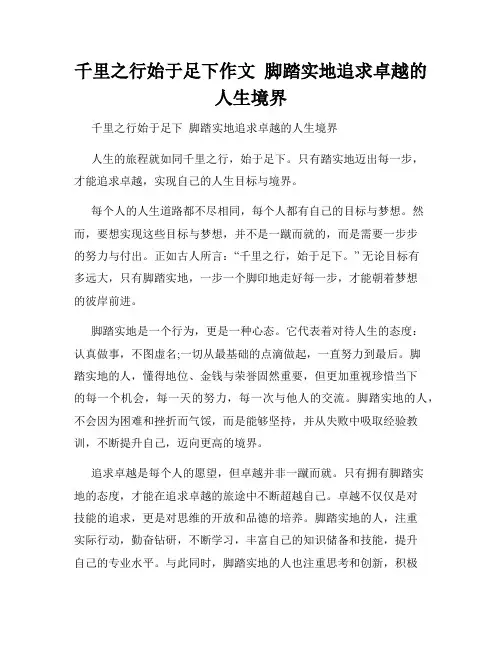 千里之行始于足下作文  脚踏实地追求卓越的人生境界