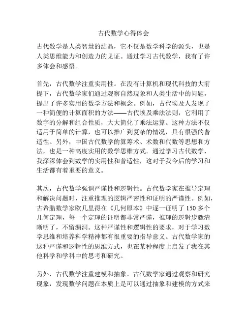 古代数学心得体会