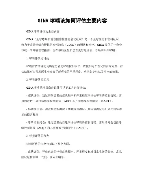 GINA哮喘该如何评估主要内容