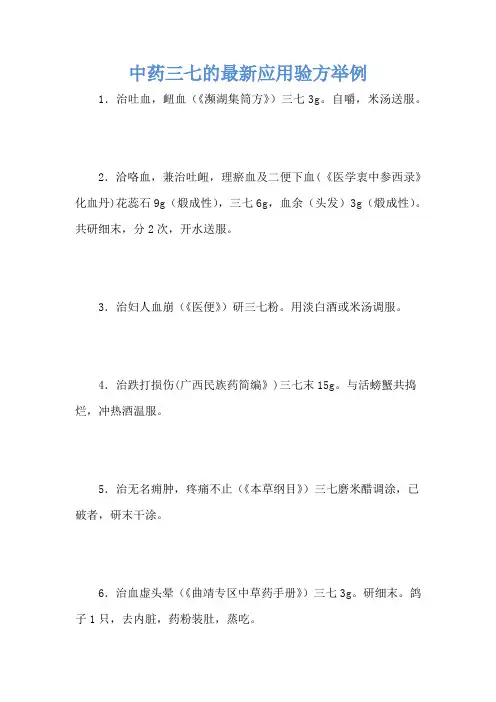 中药三七的最新应用验方举例