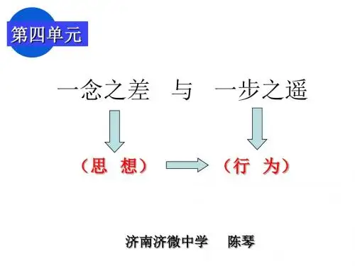 八年级政治一念之差与一步之遥