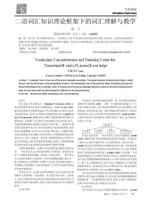 二语词汇知识理论框架下的词汇理解与教学