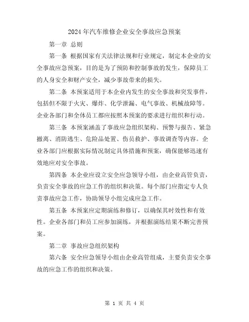 2024年汽车维修企业安全事故应急预案