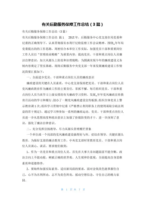 有关后勤服务保障工作总结(3篇)