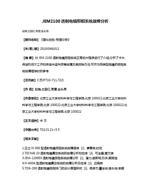 JEM2100透射电镜照相系统故障分析