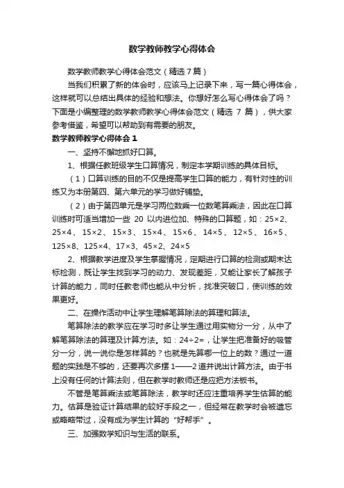 数学教师教学心得体会范文（精选7篇）