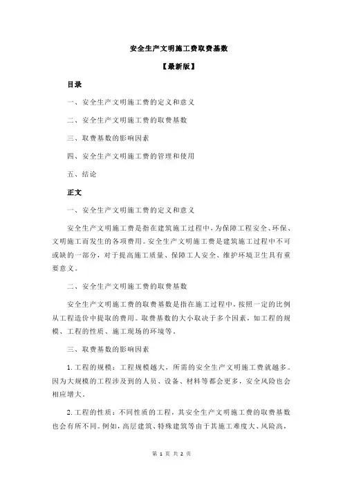 安全生产文明施工费取费基数