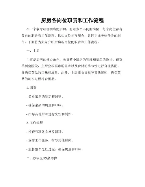 厨房各岗位职责和工作流程