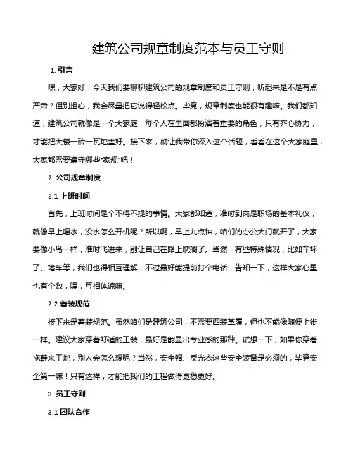建筑公司规章制度范本与员工守则