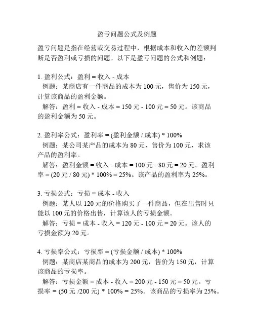 盈亏问题公式及例题