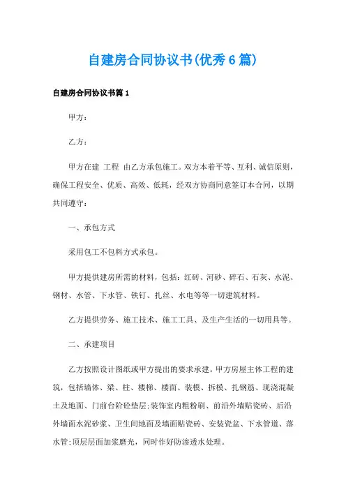 自建房合同协议书(优秀6篇)