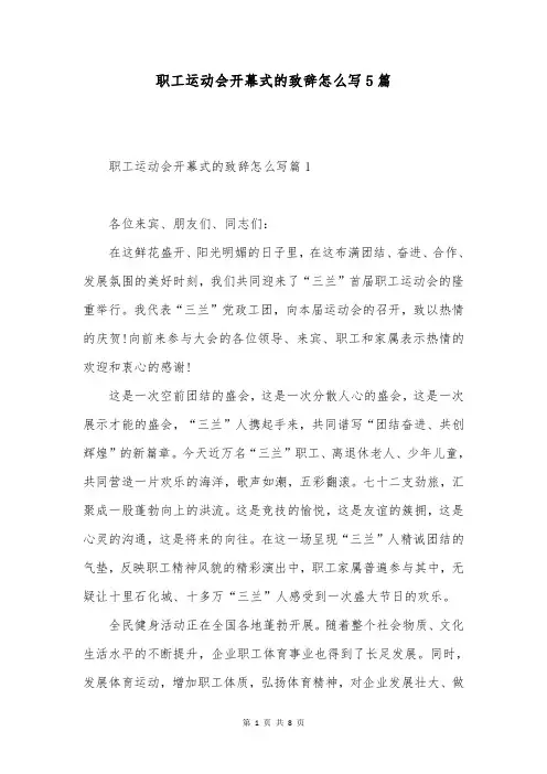 职工运动会开幕式的致辞怎么写5篇