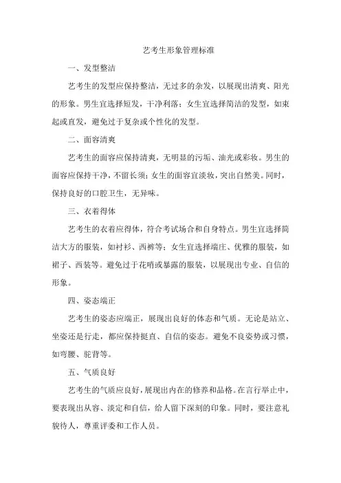 艺考生形象管理标准