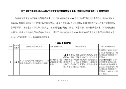 关于《南方电网公司10kV及以下业扩受电工程典型设计图集(东莞2019年细化版)》的情况说明