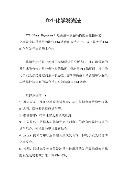 ft4-化学发光法