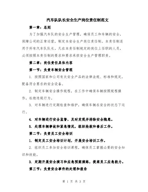 汽车队队长安全生产岗位责任制范文