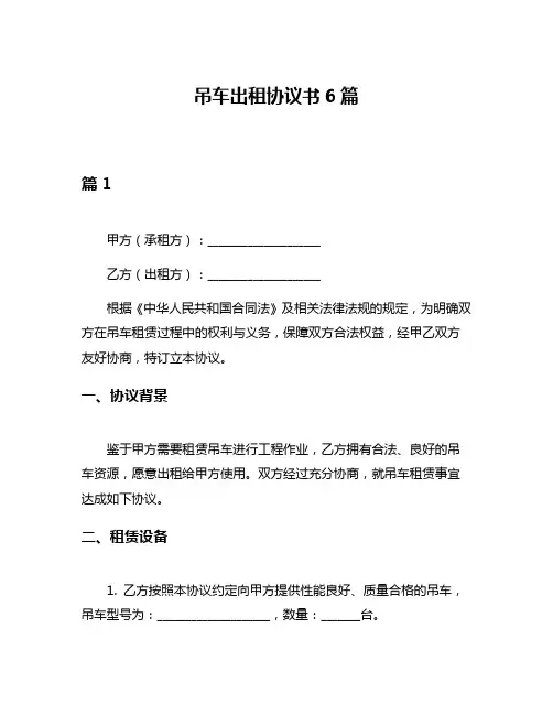 吊车出租协议书6篇