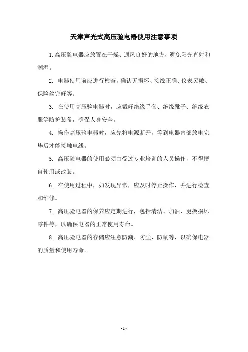 天津声光式高压验电器使用注意事项