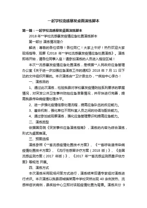 一起学校流感暴发桌面演练脚本