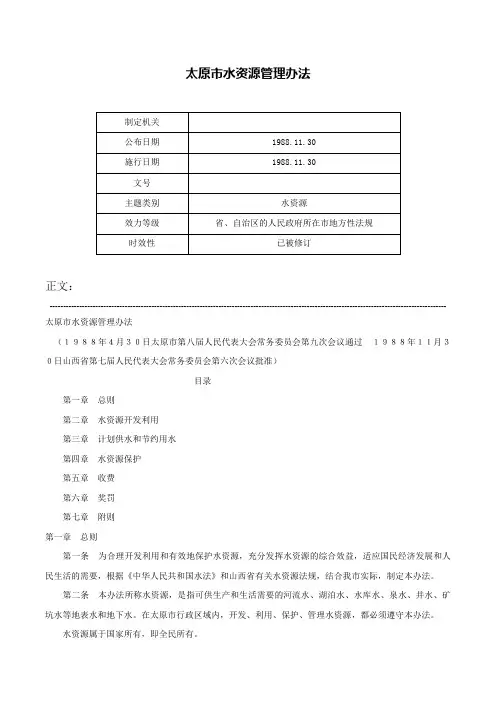 太原市水资源管理办法-