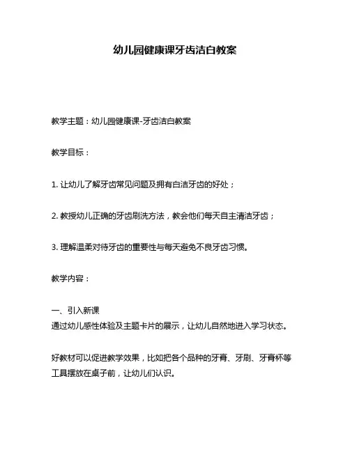 幼儿园健康课牙齿洁白教案