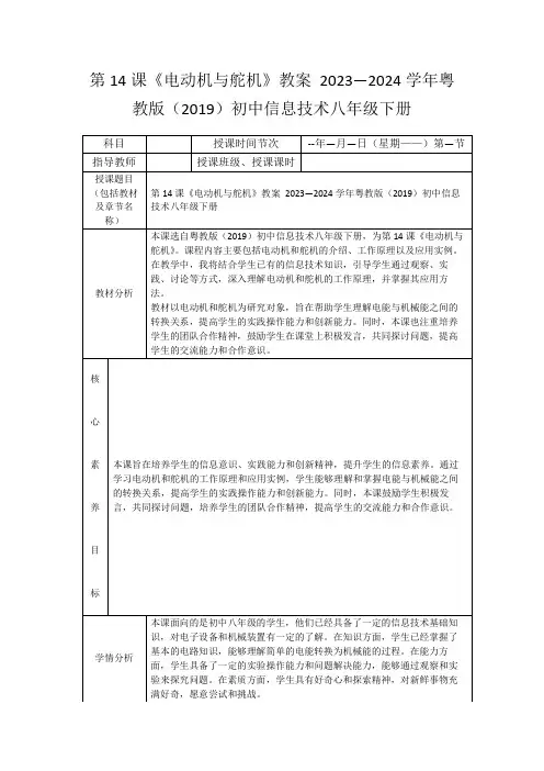 第14课《电动机与舵机》教案2023—2024学年粤教版(2019)初中信息技术八年级下册