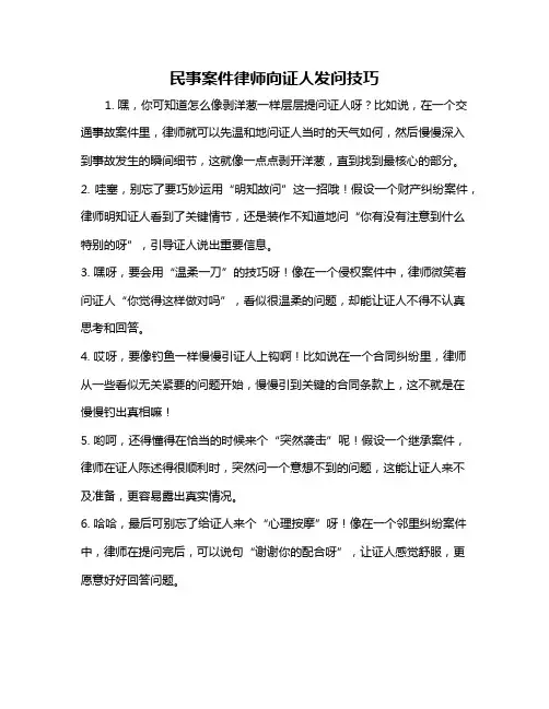 民事案件律师向证人发问技巧
