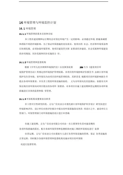 环境管理与环境监控计划