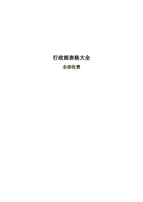行政部表格大全