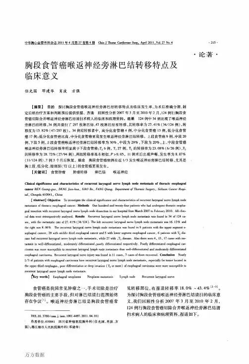 胸段食管癌喉返神经旁淋巴结转移特点及临床意义