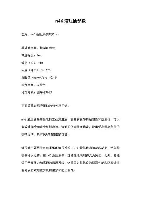 n46液压油参数