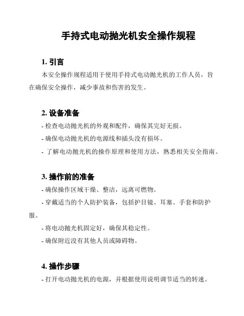 手持式电动抛光机安全操作规程